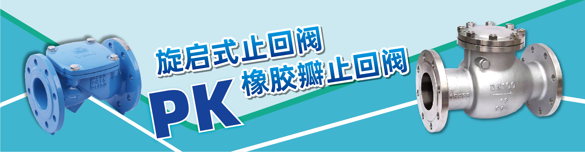 旋啟式止回閥和橡膠瓣止回閥的區別-內頁banner.jpg
